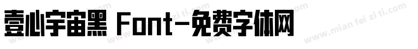 壹心宇宙黑 Font字体转换